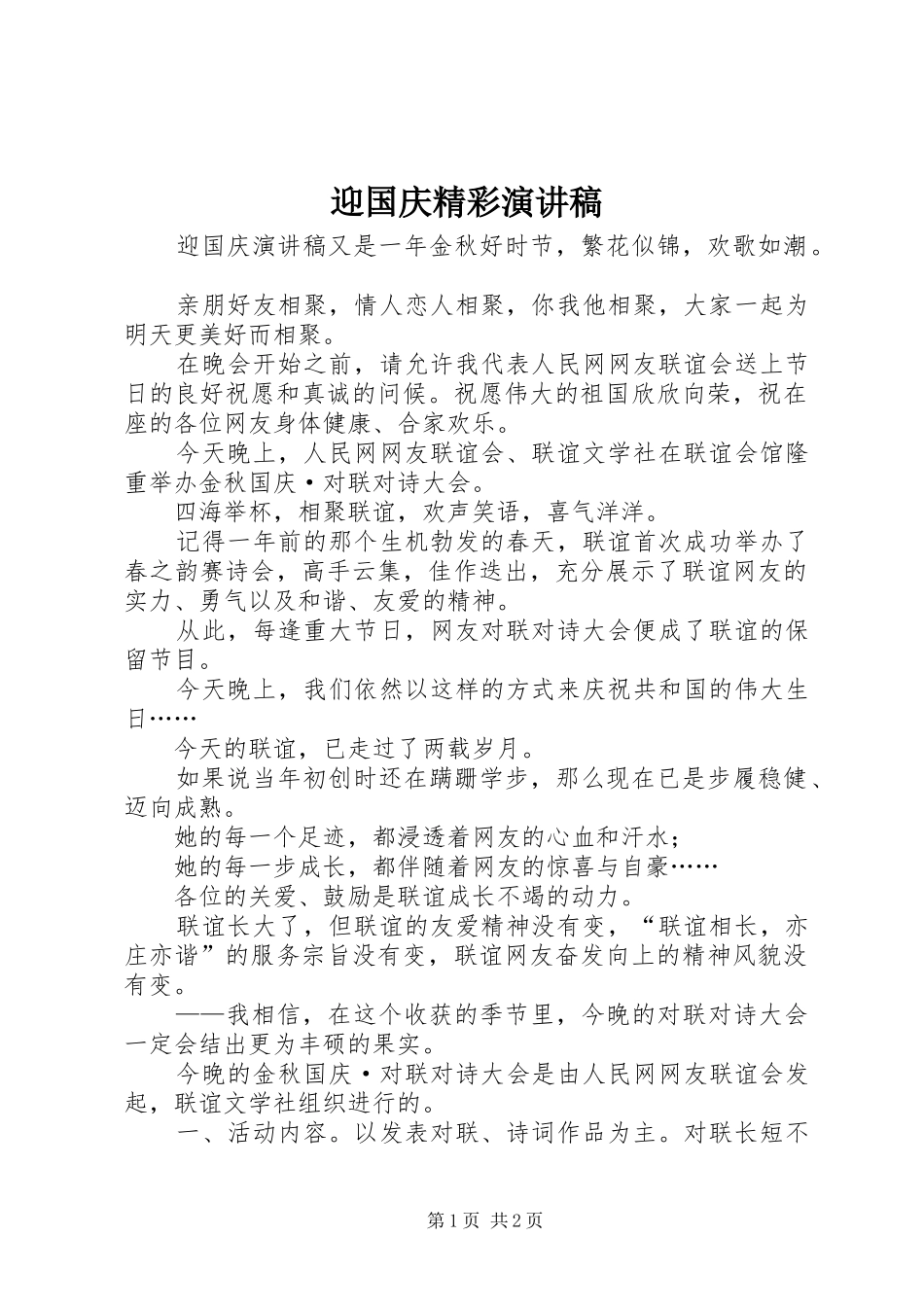 迎国庆精彩演讲稿_第1页