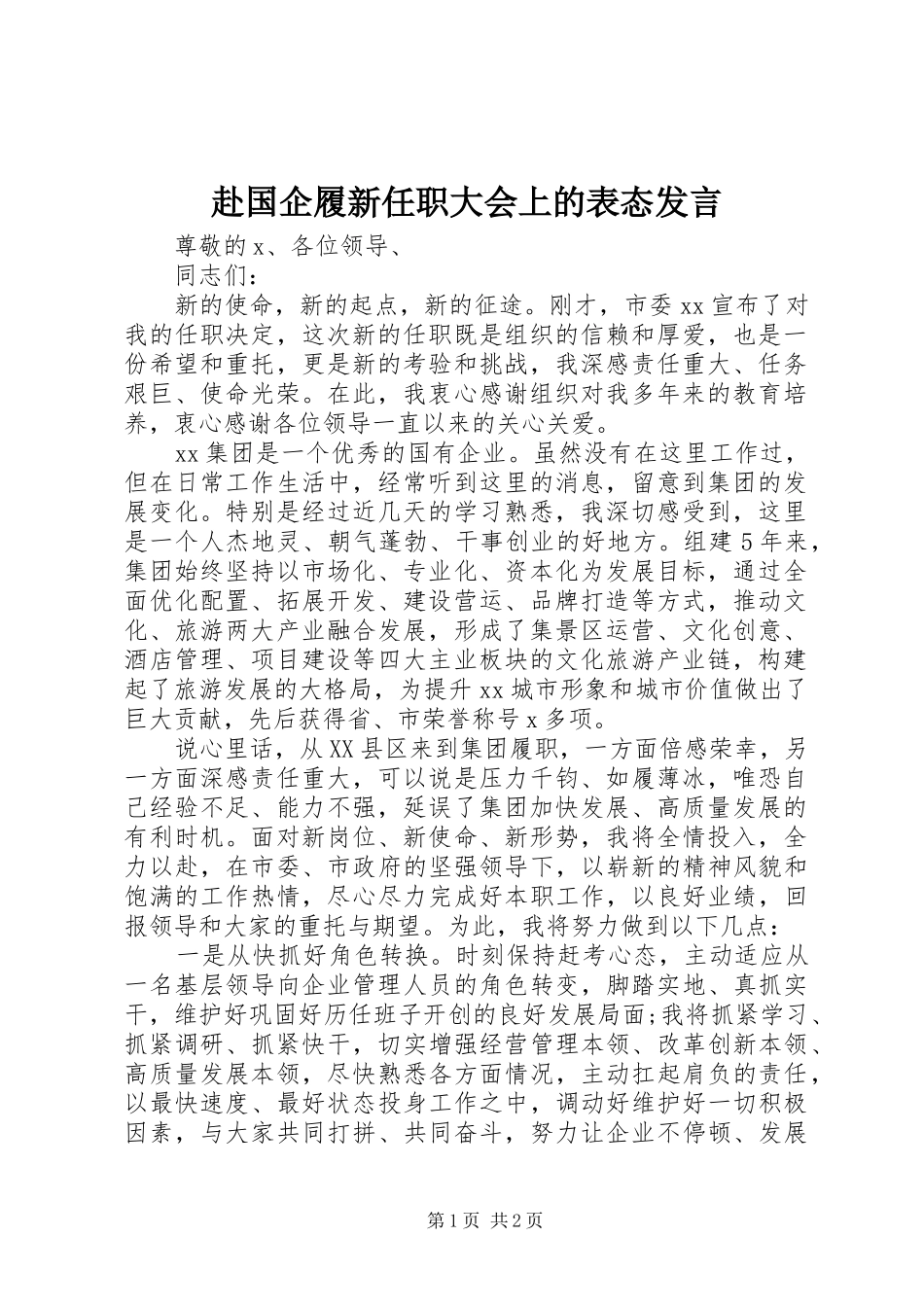 赴国企履新任职大会上的表态发言_第1页