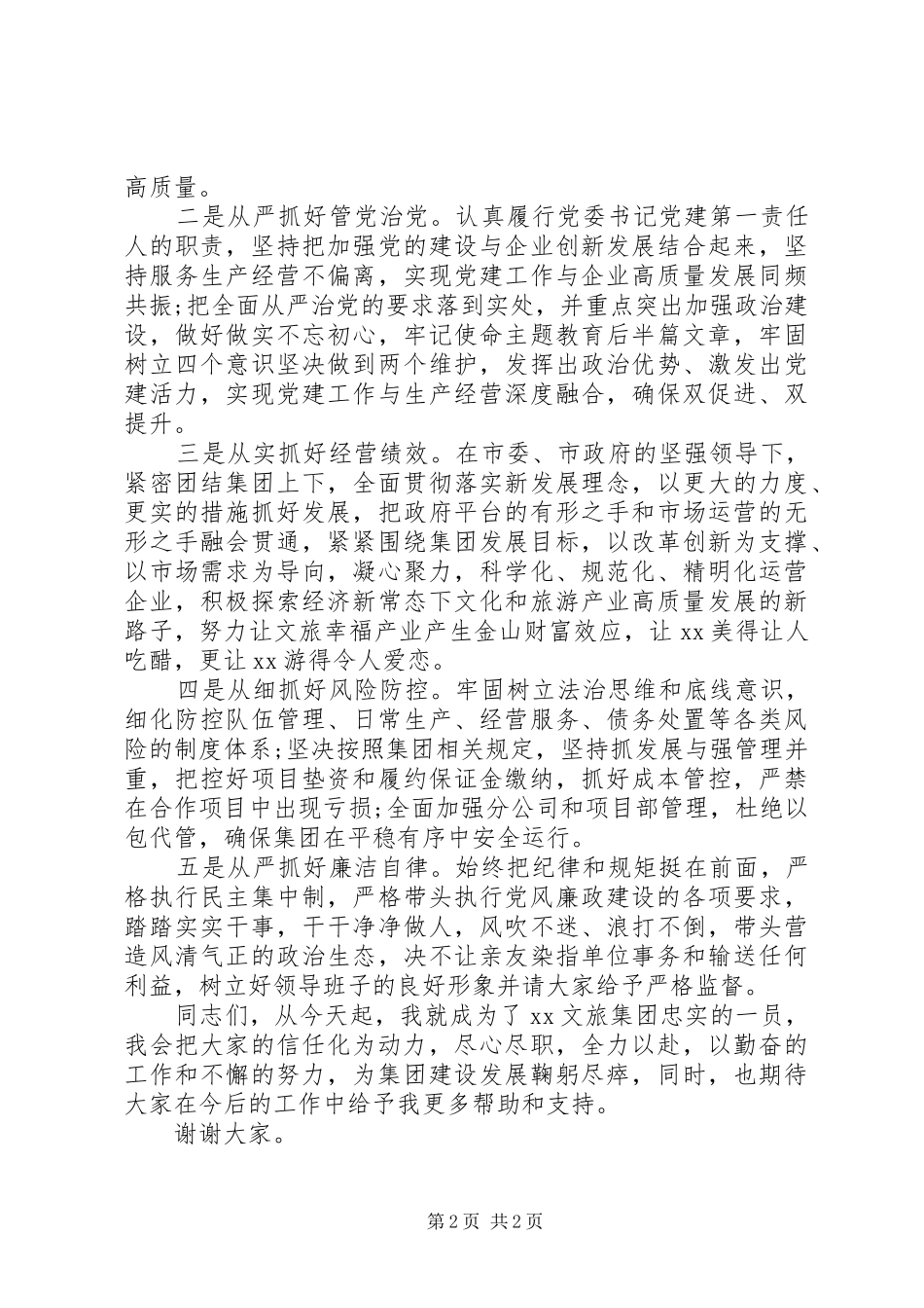赴国企履新任职大会上的表态发言_第2页