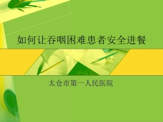 如何让吞咽困难患者安全进餐