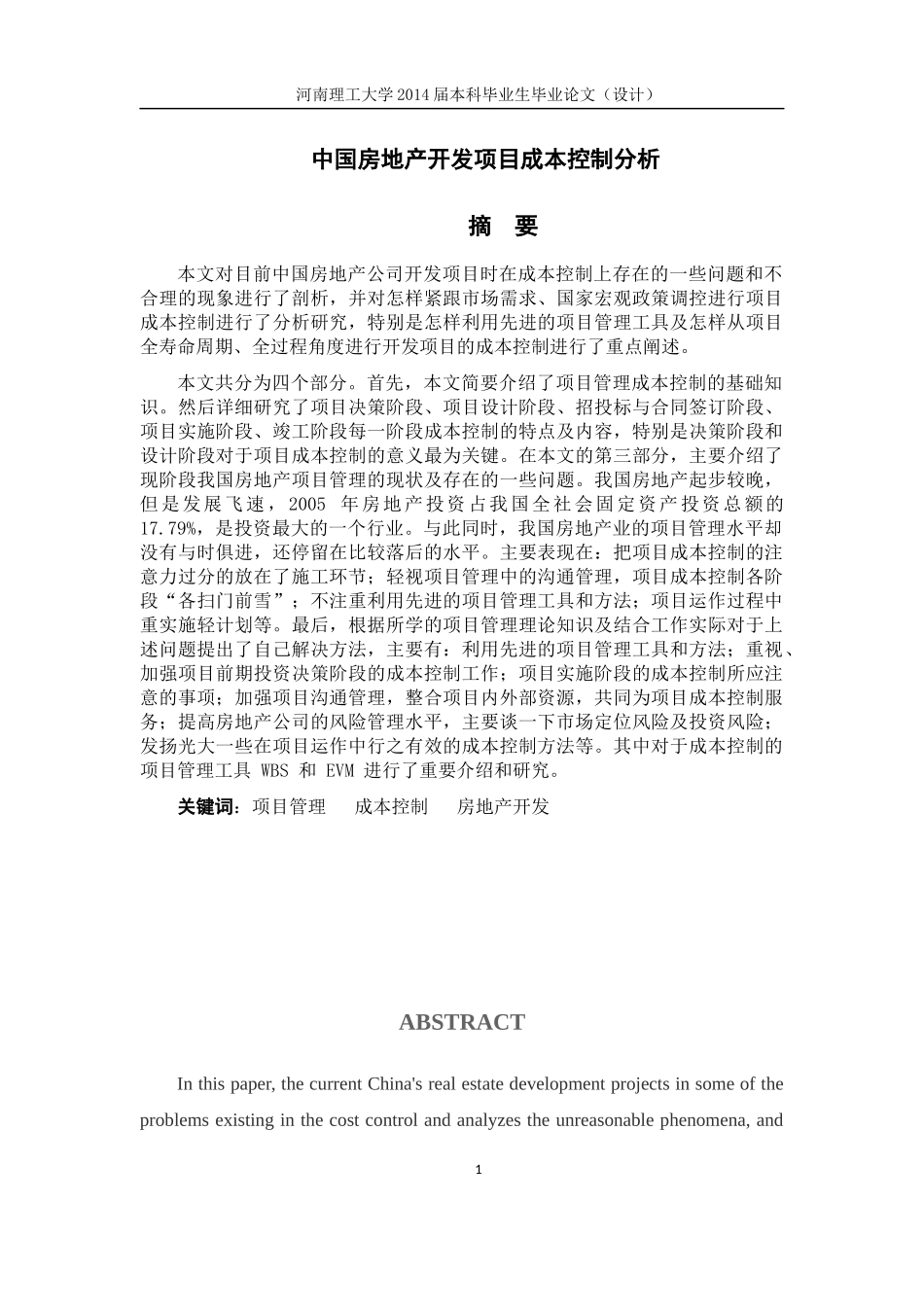中国房地产开发项目成本控制分析_第1页