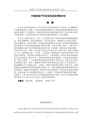 中国房地产开发项目成本控制分析