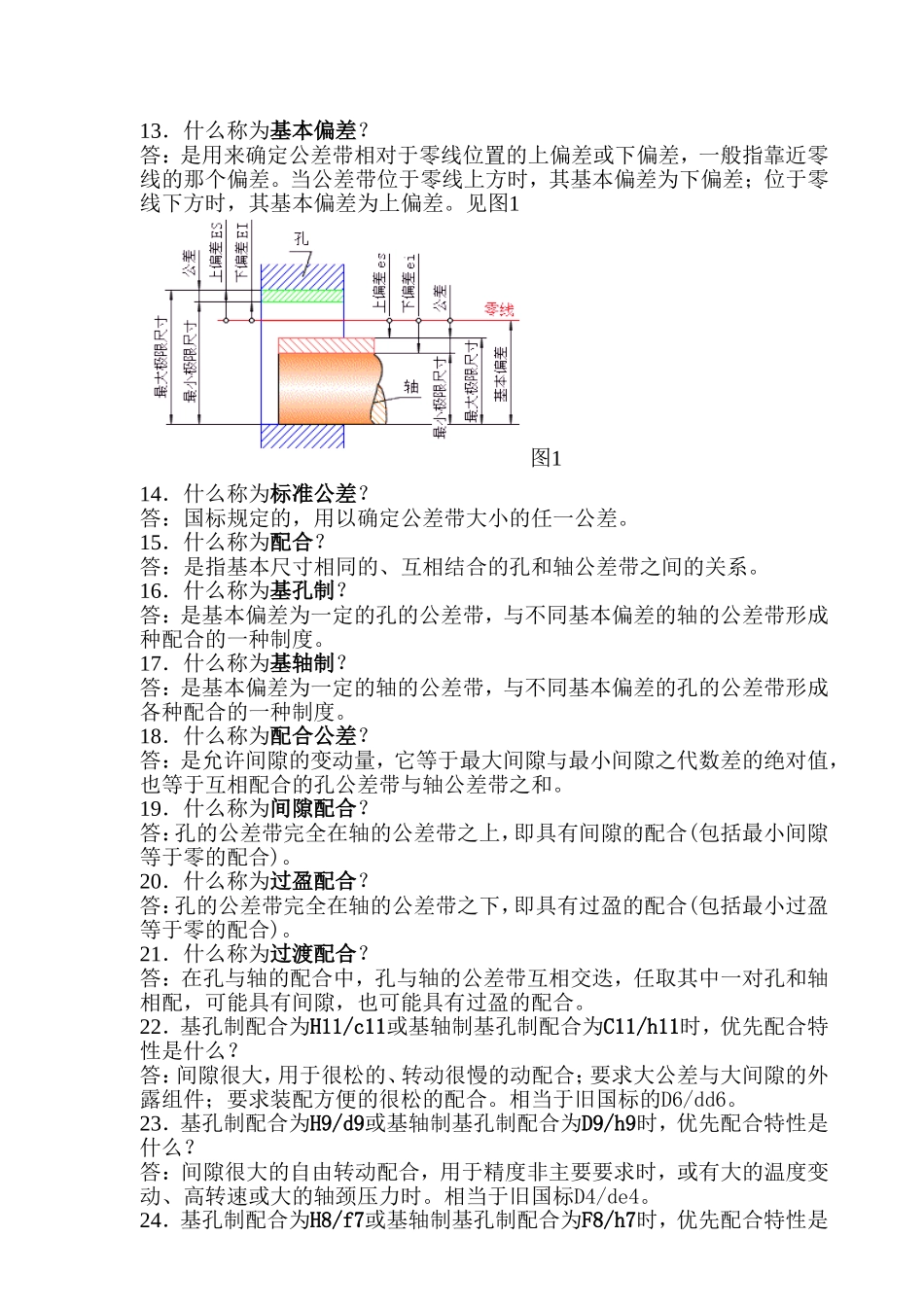 机械设计中公差与配合经验_第1页