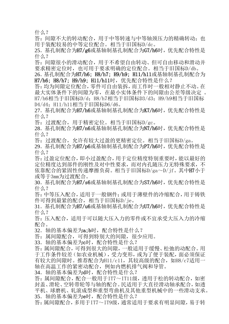 机械设计中公差与配合经验_第2页