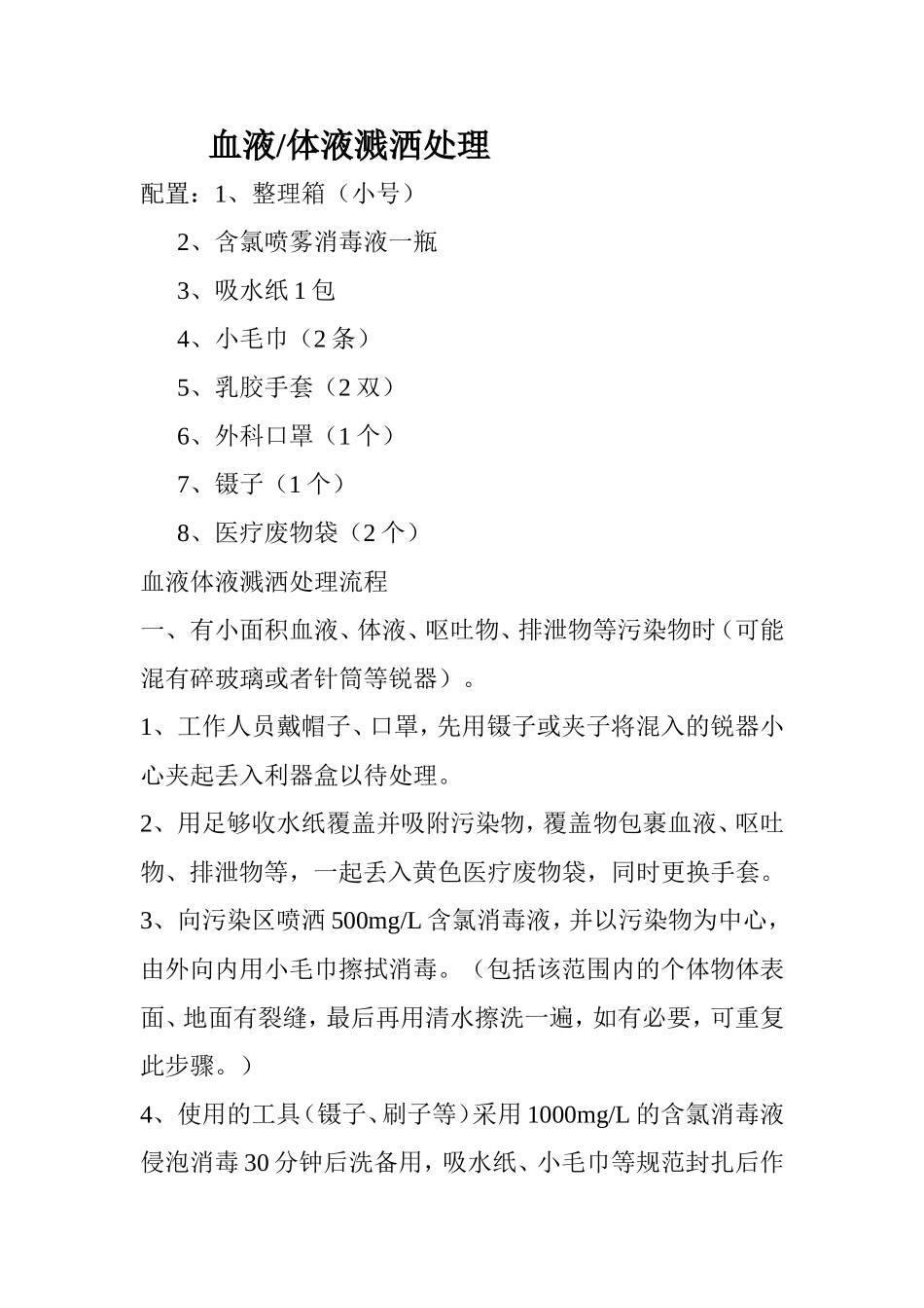血液体液溅洒处理箱_第1页