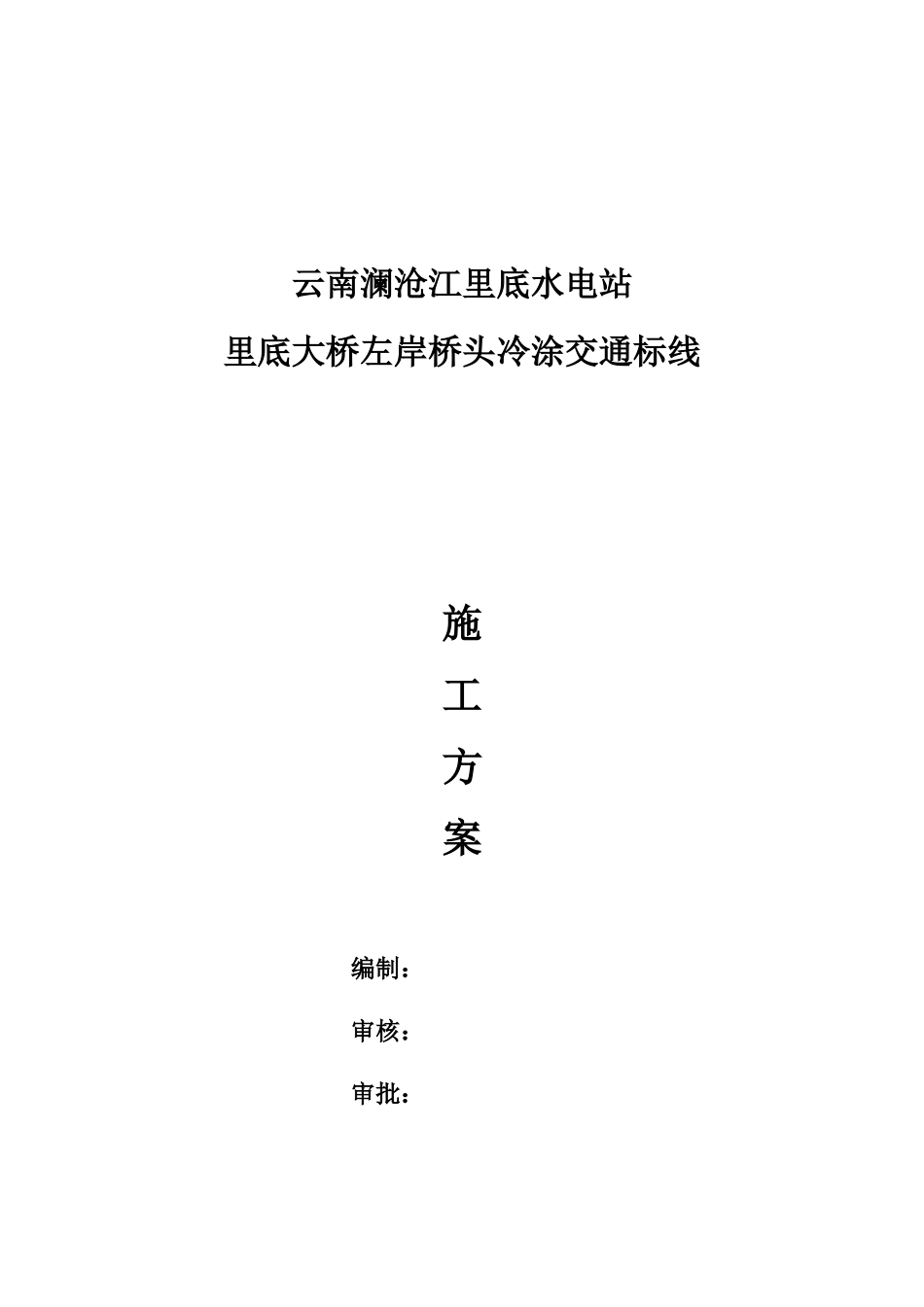 冷涂标线施工方案_第1页