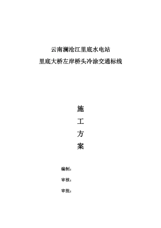 冷涂标线施工方案