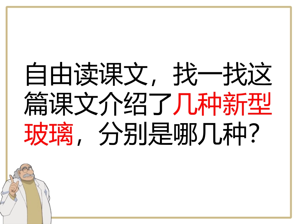 五上第十一课新型玻璃_第3页