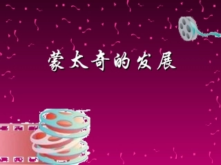 蒙太奇艺术手法