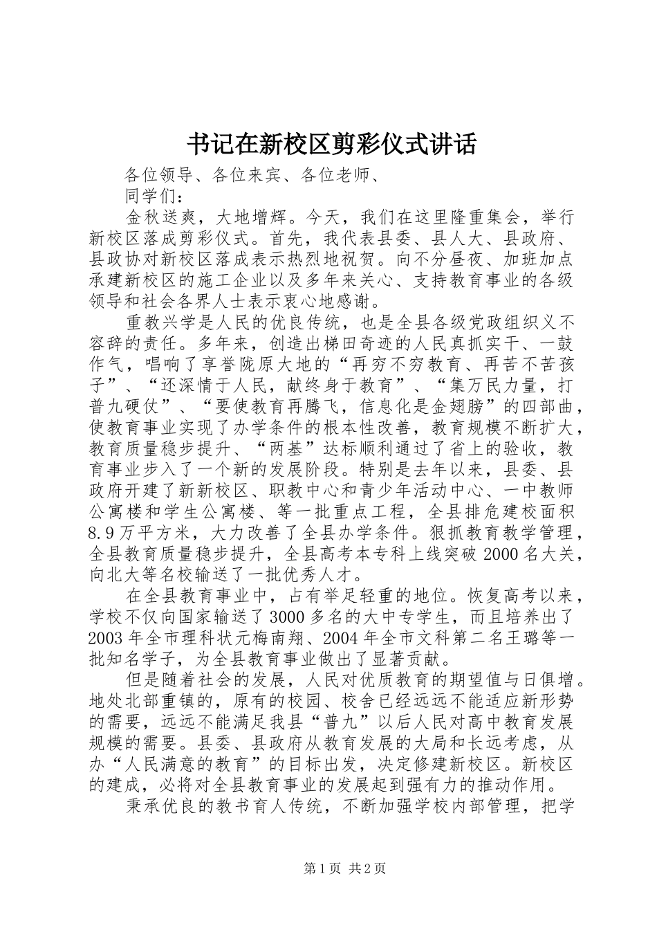 书记在新校区剪彩仪式讲话_第1页