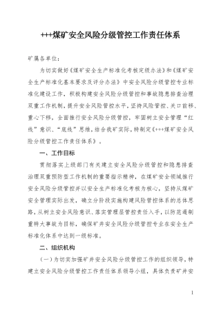 煤矿安全风险分级管控工作责任体系