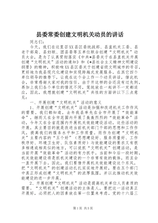 县委常委创建文明机关动员的讲话