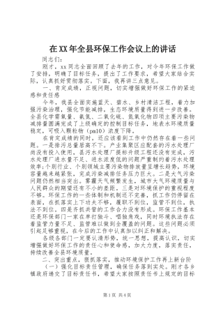 在XX年全县环保工作会议上的讲话