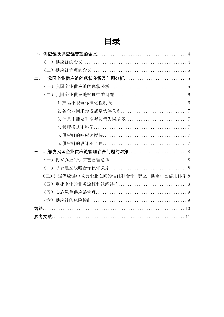 企业供应链管理存在的问题与对策_第3页