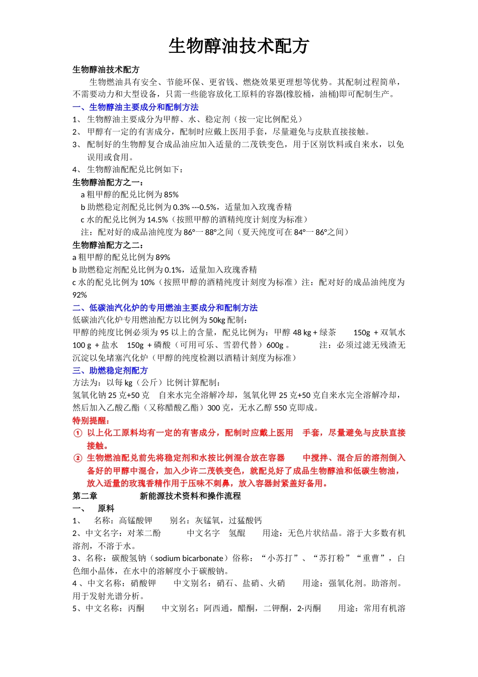 生物醇油技术配方密件_第1页