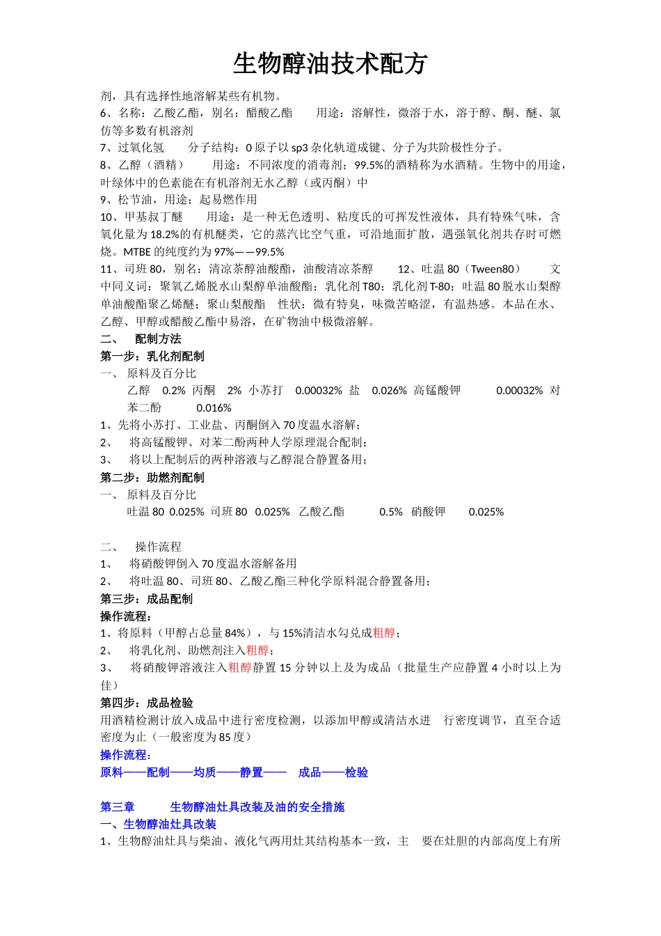 生物醇油技术配方密件_第2页