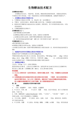 生物醇油技术配方密件