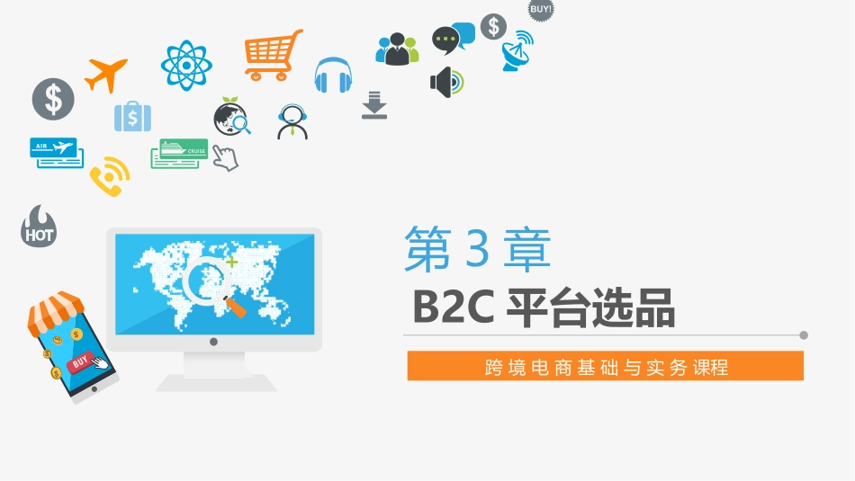 跨境电商 第3章 B2C平台选品_第1页