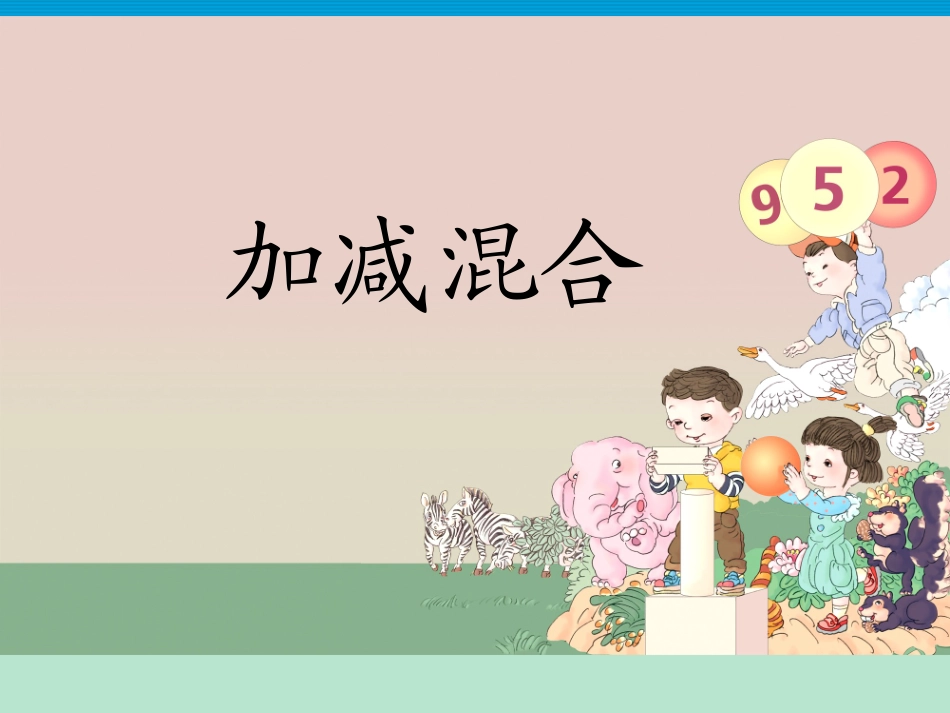 人教版一年级数学上册加减混合PPT课件_第1页