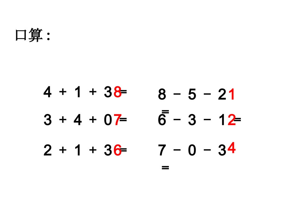 人教版一年级数学上册加减混合PPT课件_第2页