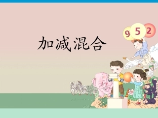 人教版一年级数学上册加减混合PPT课件