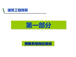 土建预算员岗位培训(必备)
