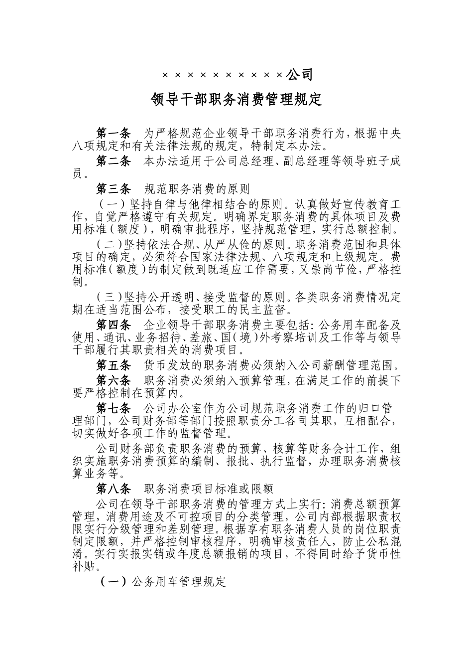 职务消费管理规定_第1页