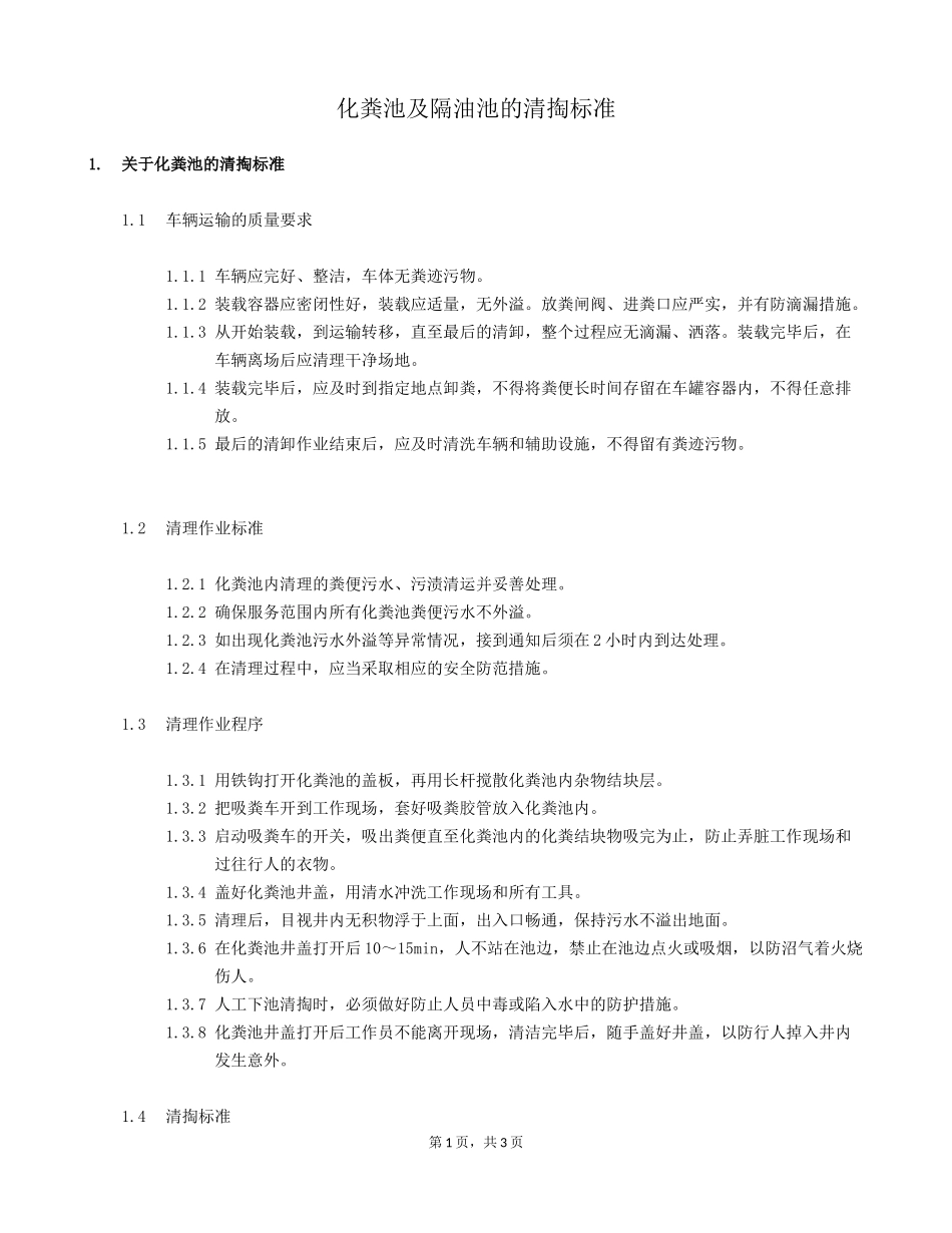 隔油池化粪池的清掏作业程序及标准_第1页