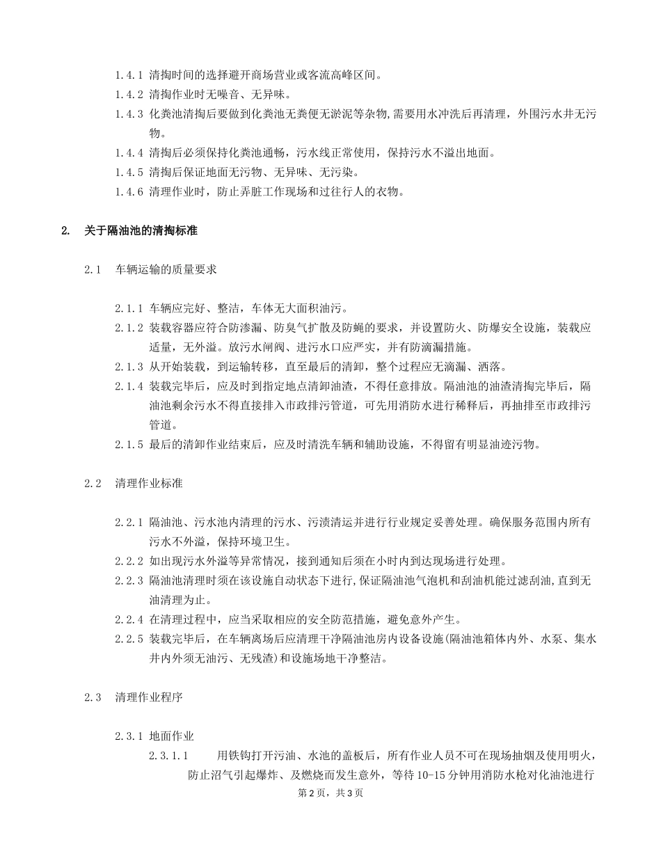 隔油池化粪池的清掏作业程序及标准_第2页