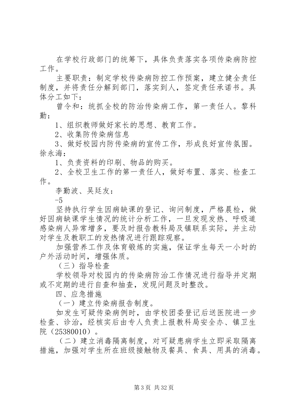 土溪中学XX年传染病防治工作计划报告_第3页