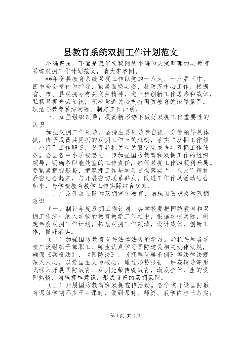 县教育系统双拥工作计划范文_第1页