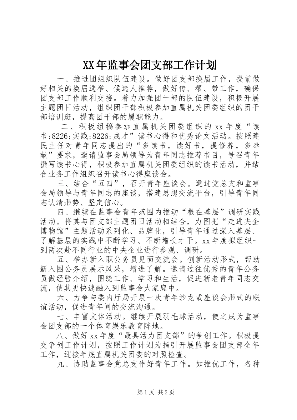 XX年监事会团支部工作计划_1_第1页