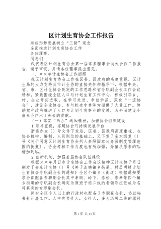 区计划生育协会工作报告