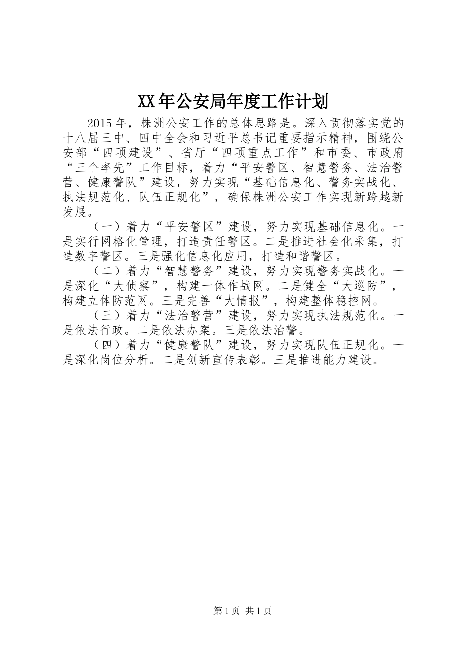 XX年公安局年度工作计划_第1页