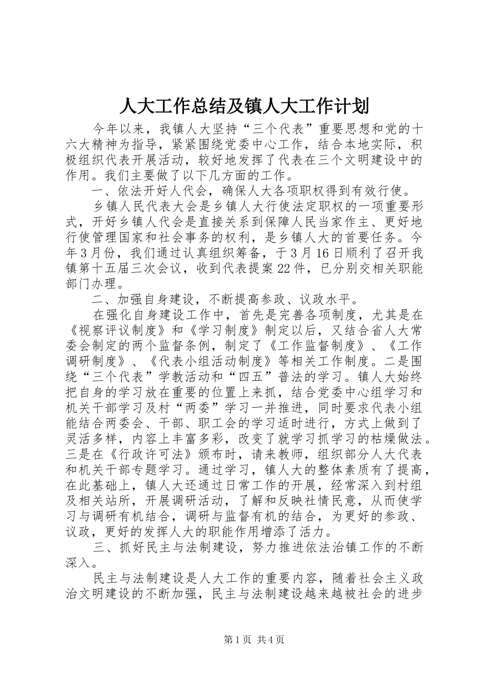 人大工作总结及镇人大工作计划_第1页