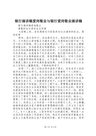 银行演讲稿爱岗敬业与银行爱岗敬业演讲稿