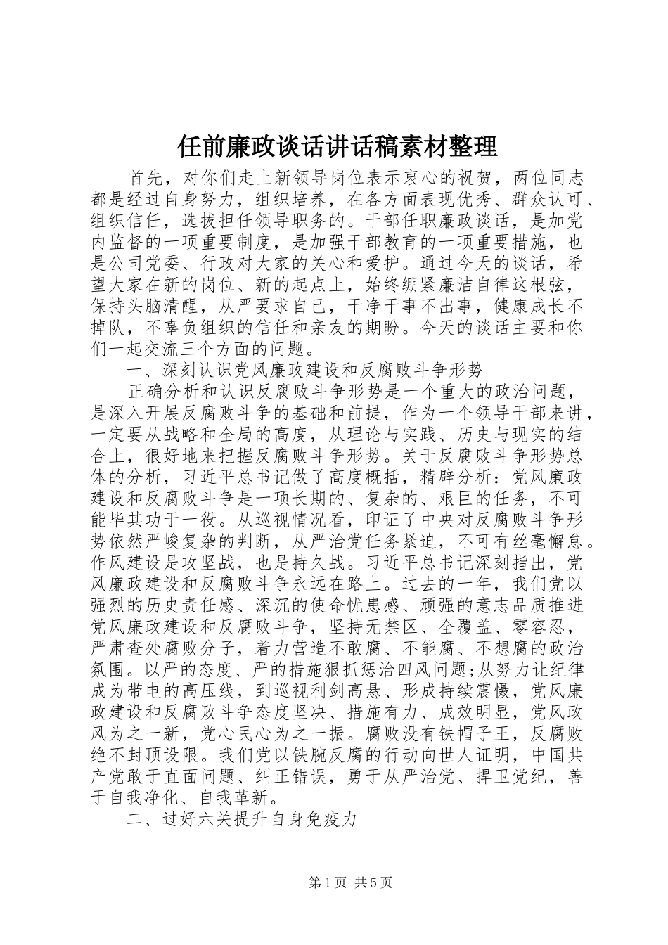 任前廉政谈话讲话稿素材整理_第1页