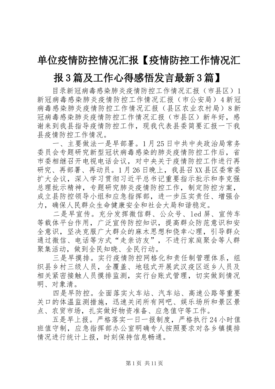 单位疫情防控情况汇报【疫情防控工作情况汇报3篇及工作心得感悟发言最新3篇】_第1页