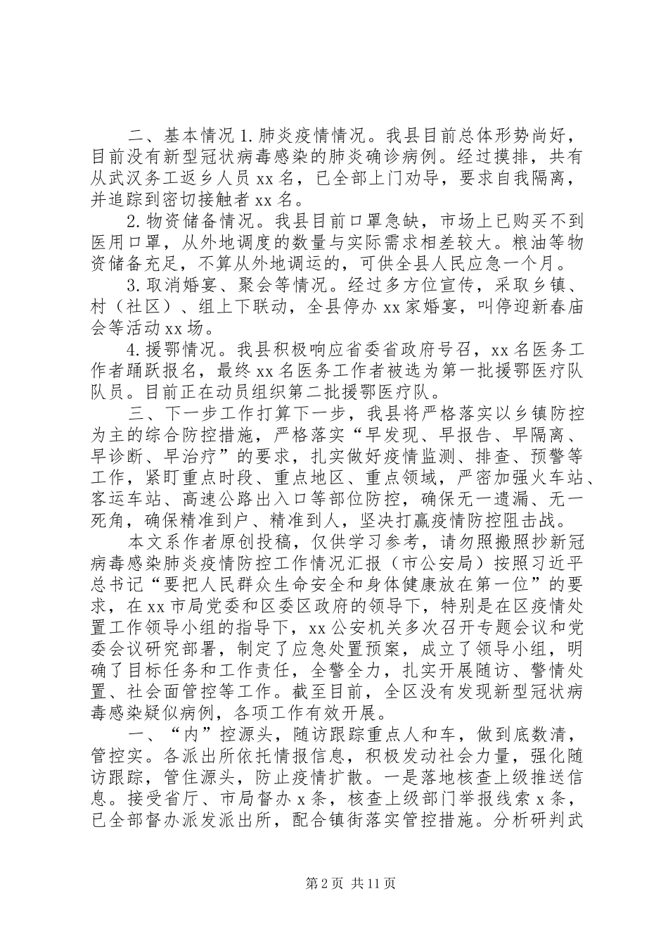 单位疫情防控情况汇报【疫情防控工作情况汇报3篇及工作心得感悟发言最新3篇】_第2页
