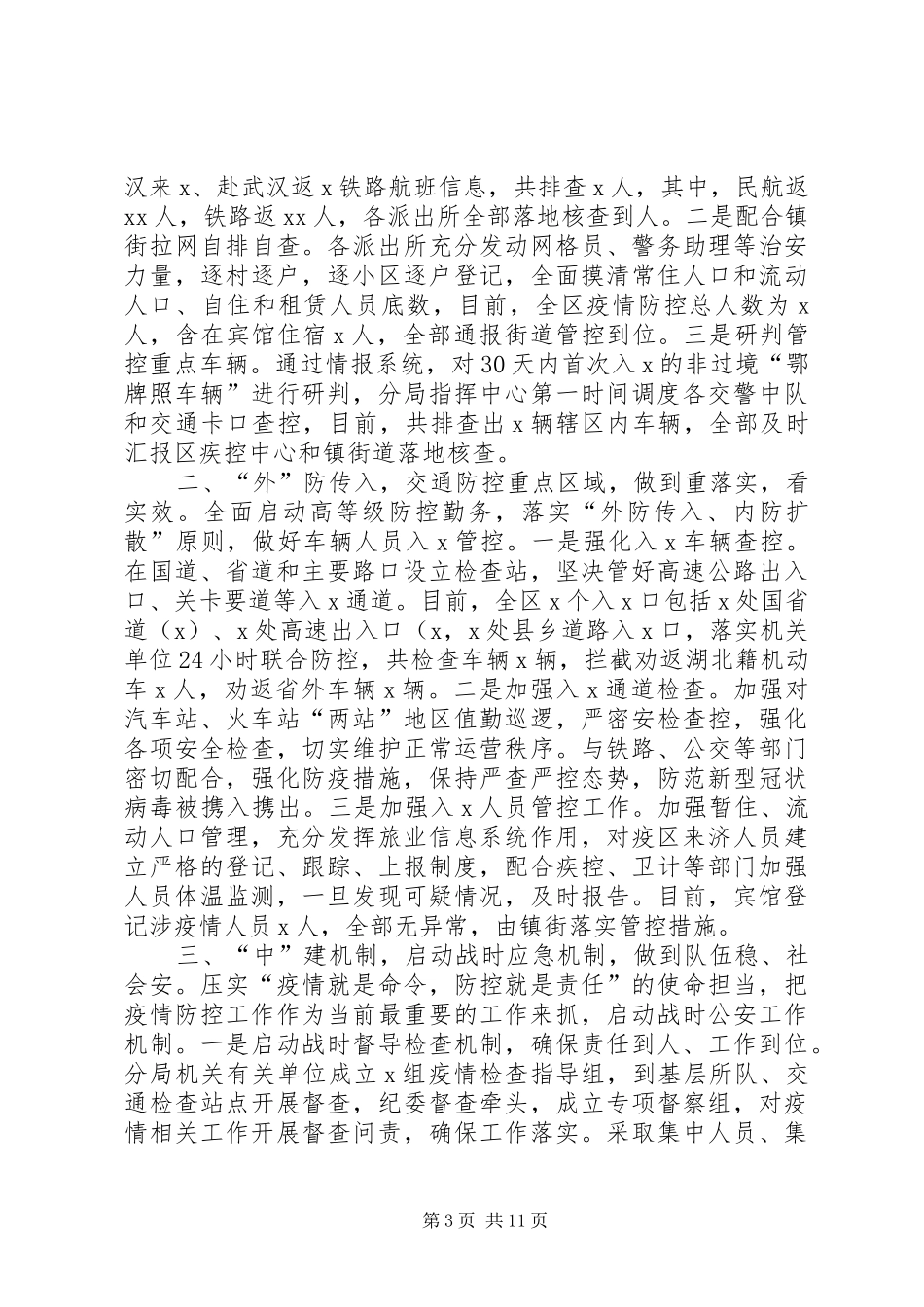 单位疫情防控情况汇报【疫情防控工作情况汇报3篇及工作心得感悟发言最新3篇】_第3页