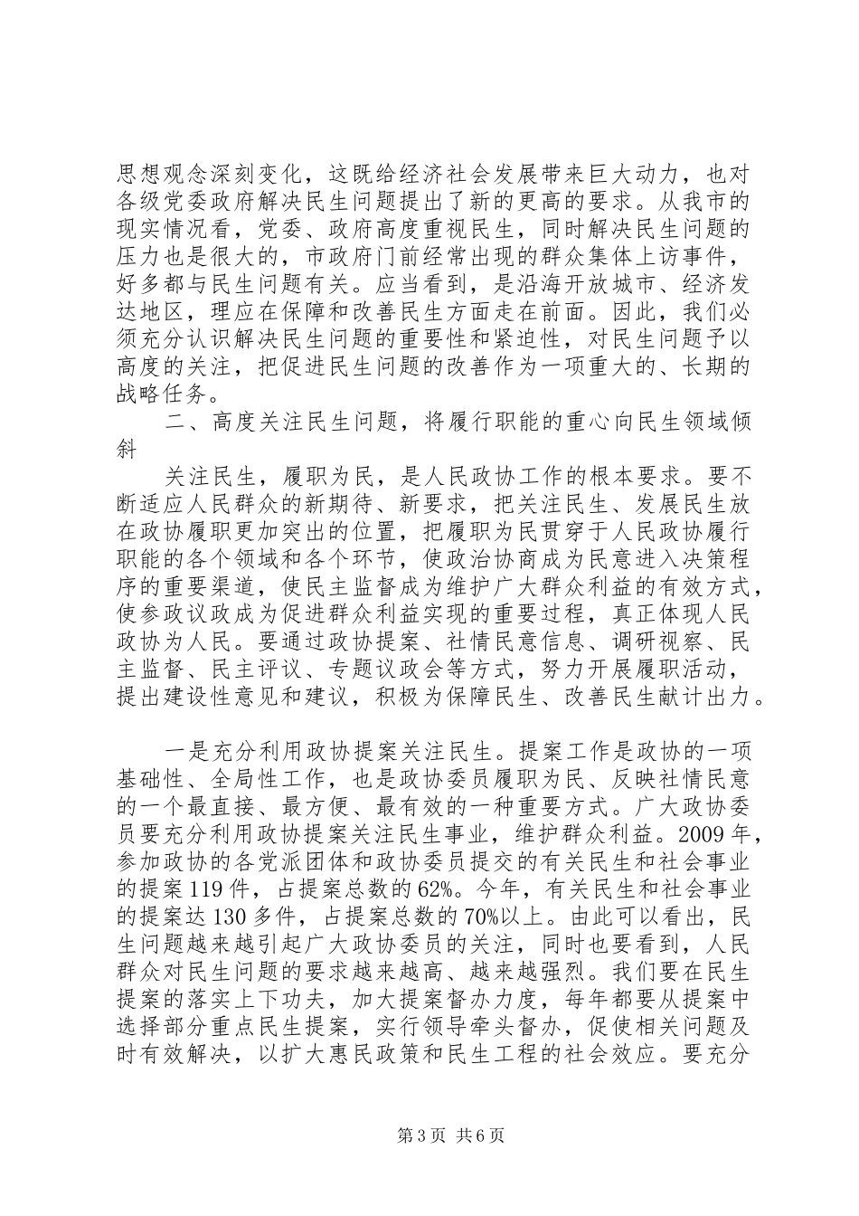 领导在政协民生问题提案会讲话_第3页