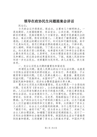 领导在政协民生问题提案会讲话