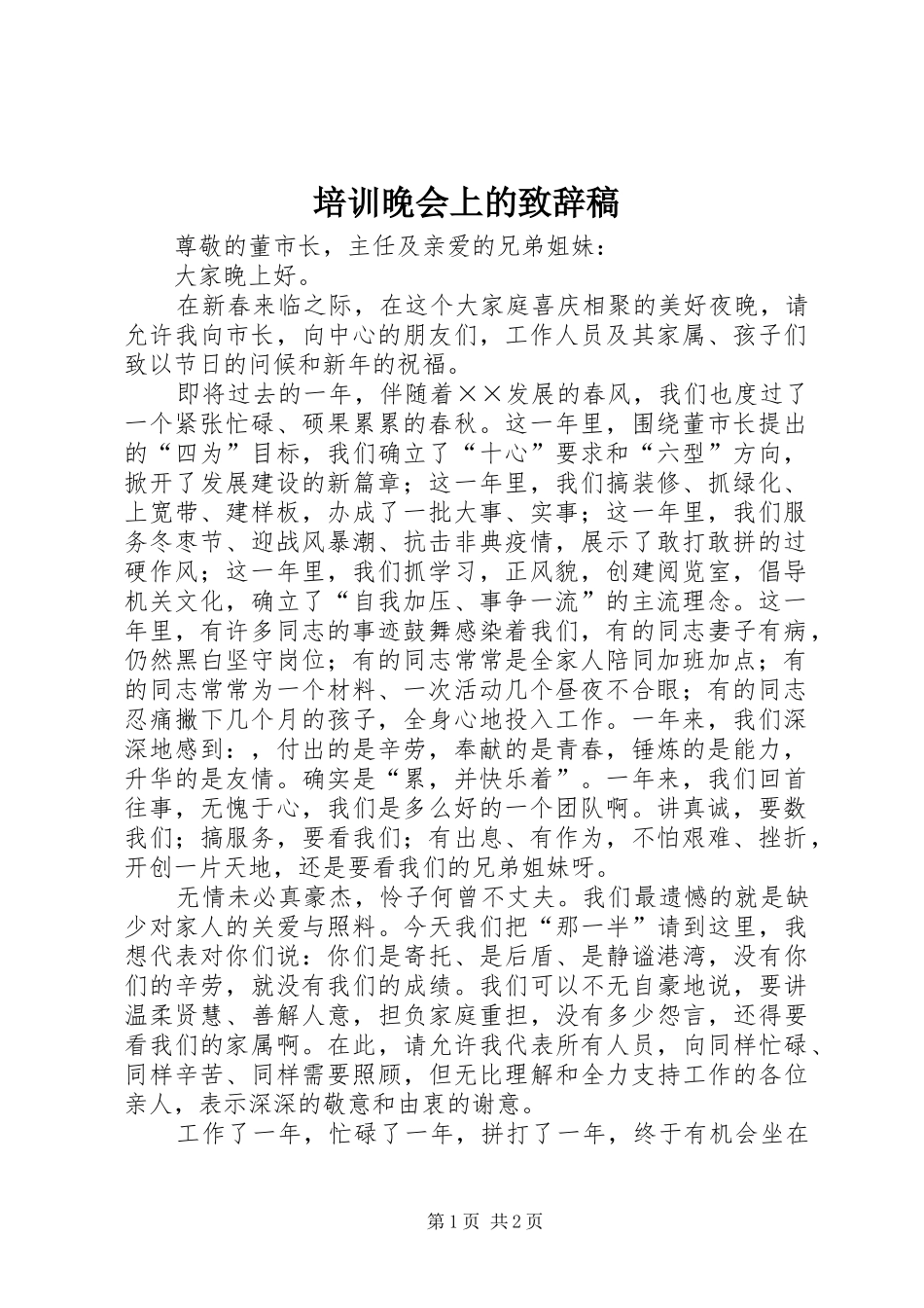 培训晚会上的致辞稿_第1页