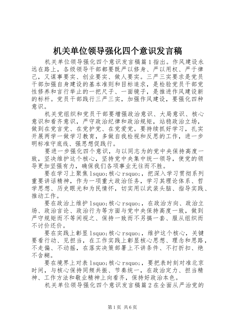 机关单位领导强化四个意识发言稿_第1页