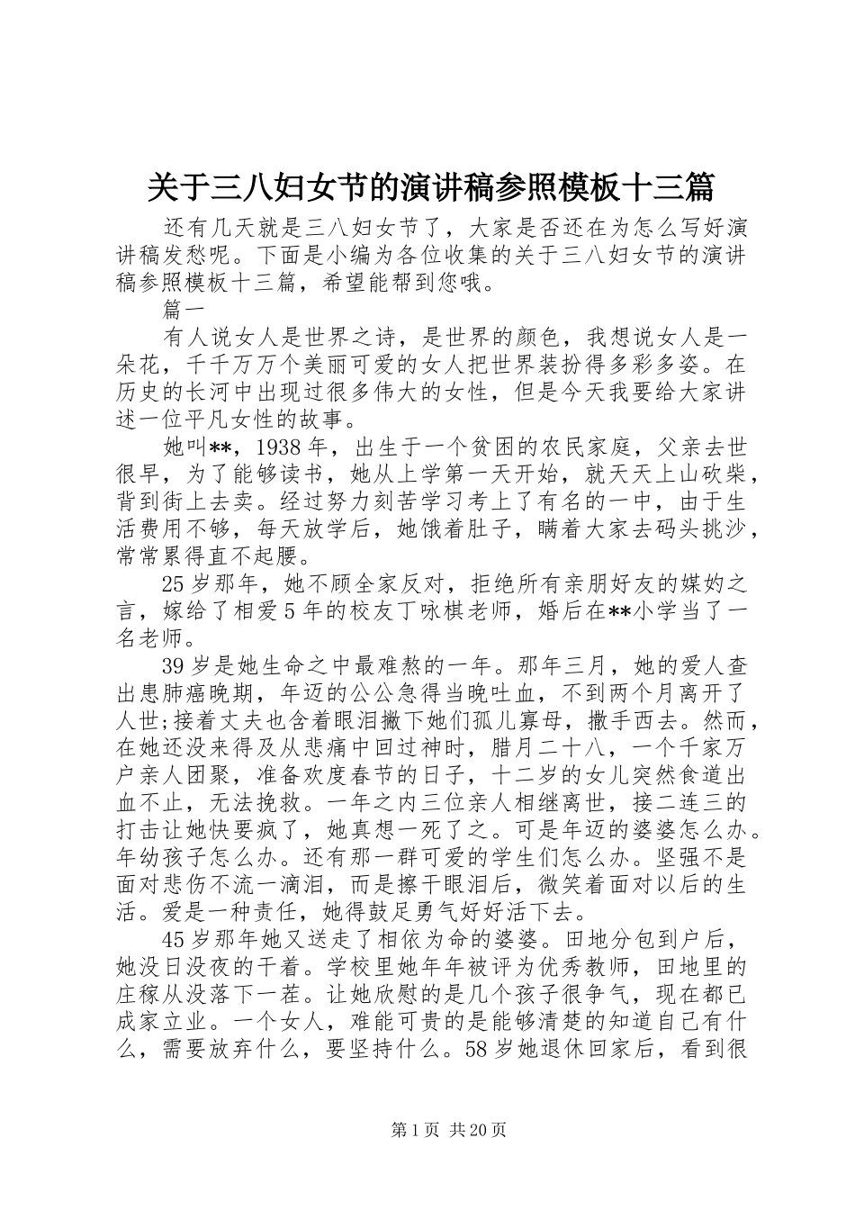 关于三八妇女节的演讲稿参照模板十三篇_第1页