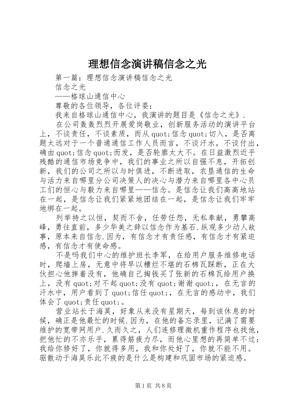 理想信念演讲稿信念之光_第1页