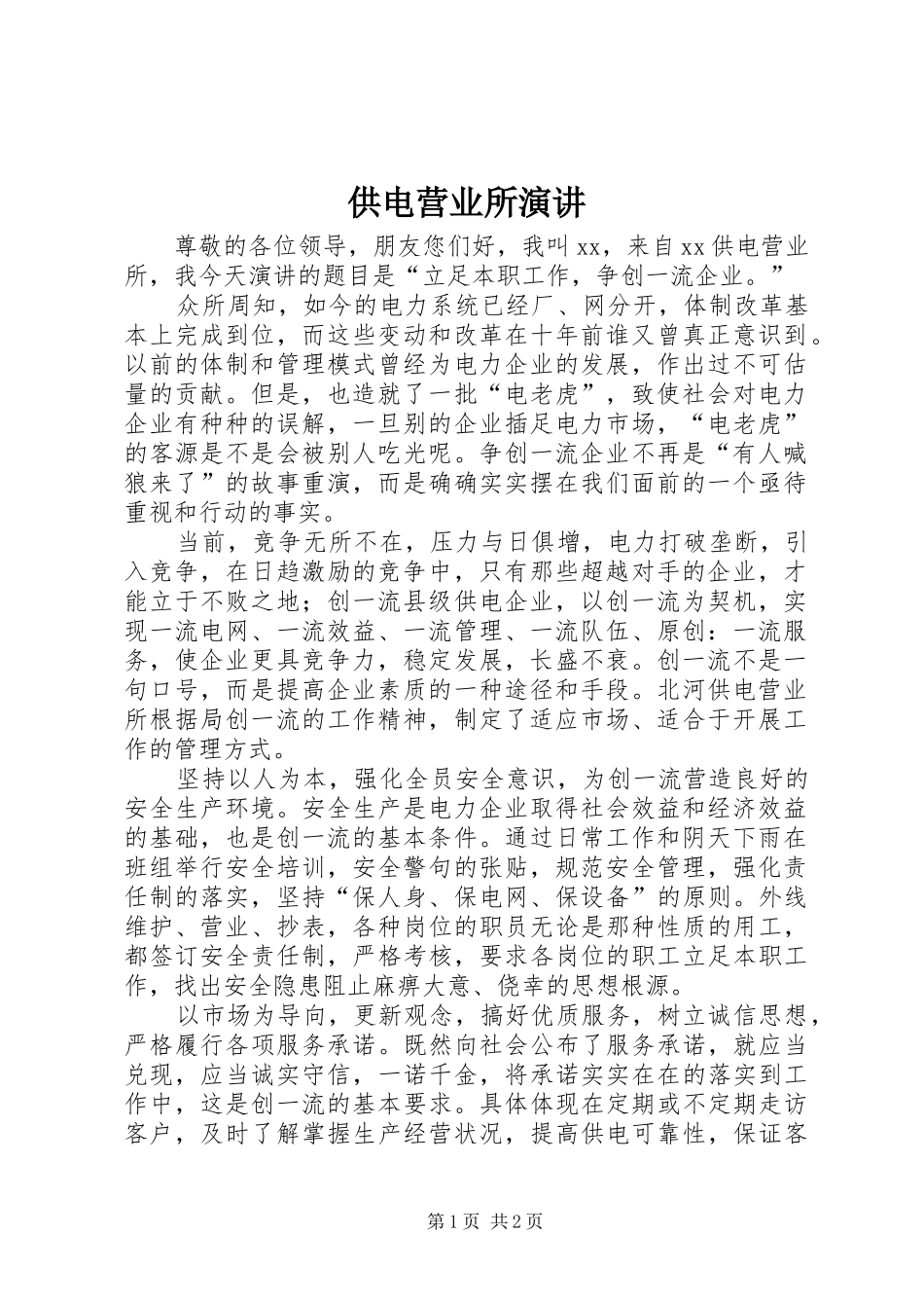 供电营业所演讲_第1页