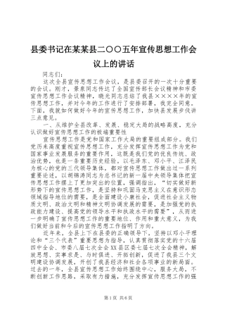 县委书记在某某县二○○五年宣传思想工作会议上的讲话