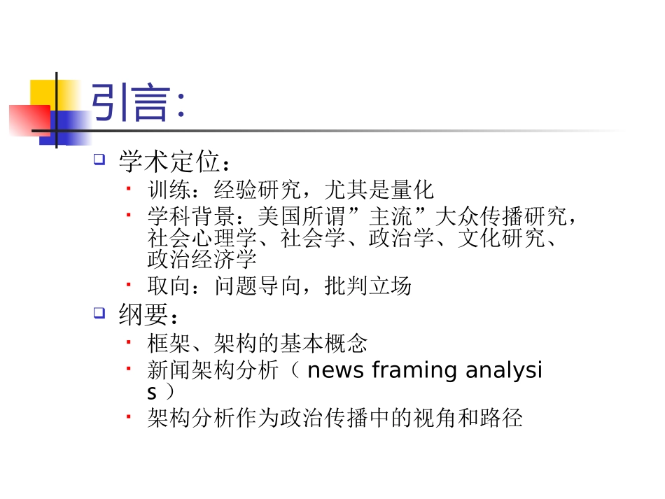 新闻架构分析的理论脉络_第2页