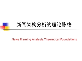 新闻架构分析的理论脉络